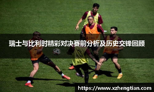 瑞士与比利时精彩对决赛前分析及历史交锋回顾