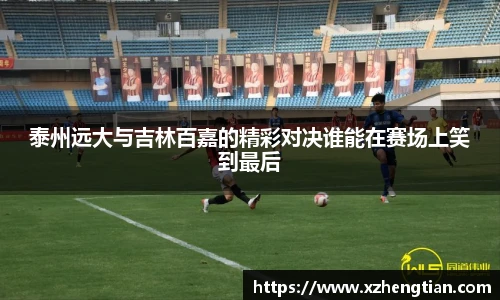 泰州远大与吉林百嘉的精彩对决谁能在赛场上笑到最后