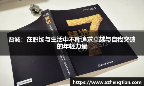 贾诚：在职场与生活中不断追求卓越与自我突破的年轻力量