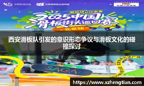 西安滑板队引发的意识形态争议与滑板文化的碰撞探讨