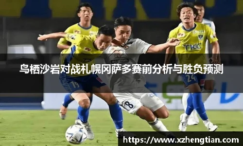 鸟栖沙岩对战札幌冈萨多赛前分析与胜负预测