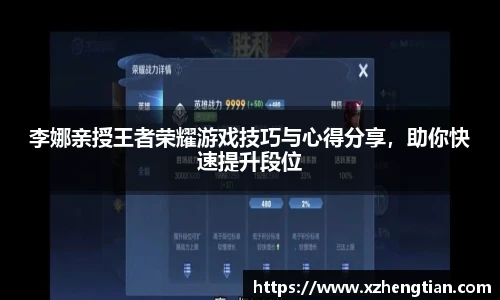 李娜亲授王者荣耀游戏技巧与心得分享，助你快速提升段位