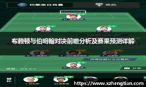 布赖顿与伯明翰对决前瞻分析及赛果预测详解