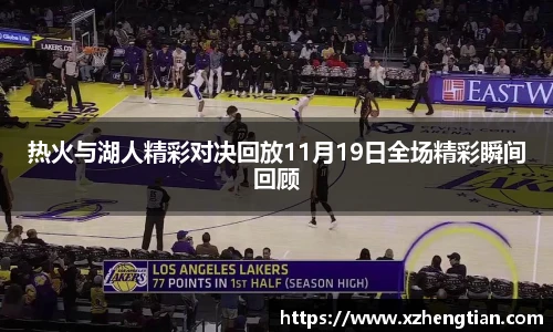 热火与湖人精彩对决回放11月19日全场精彩瞬间回顾