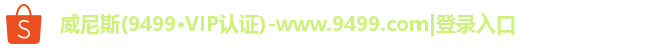 威尼斯(9499·VIP认证)-www.9499.com|登录入口